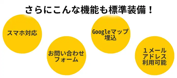 他社ではなくても当社なら標準装備でできる格安ホームページ機能