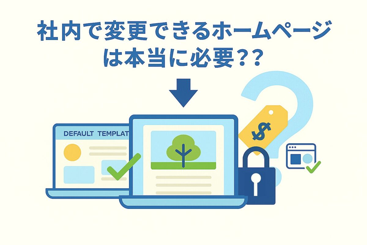 社内で変更できるホームページは本当に必要？