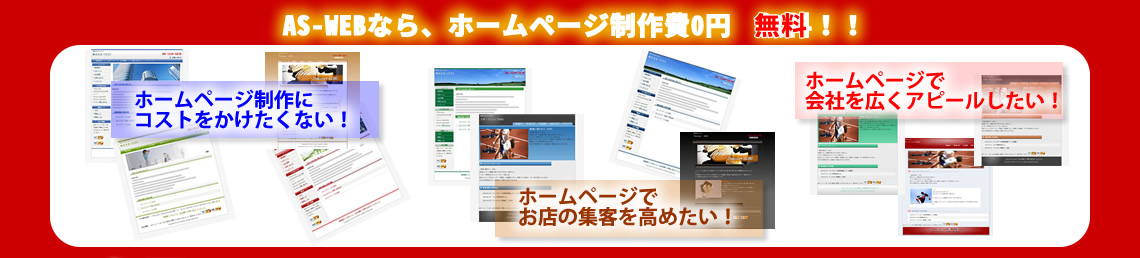 AS-WEBなら、ホームページ制作費無料